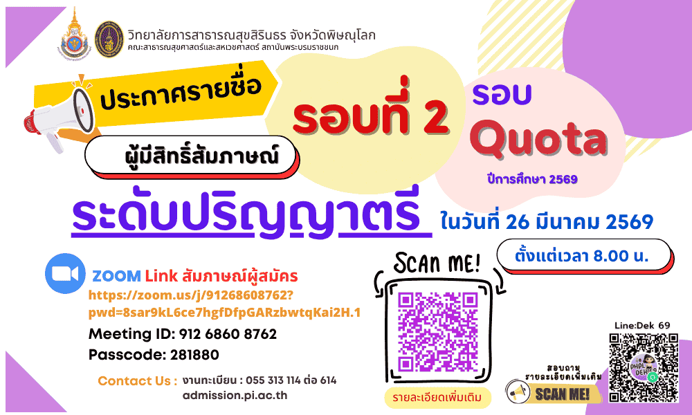 ประกาศรายชื่อผู้มีสิทธิ์สัมภาษณ์ รอบที่ 2 Quota ปีการศึกษา 2569 ระดับปริญญาตรี