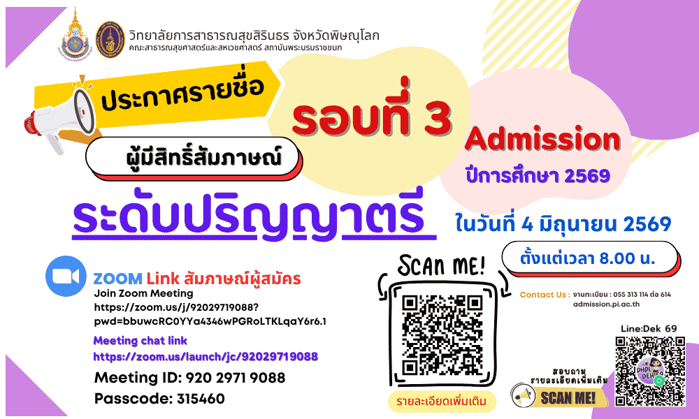 ประกาศรายชื่อผู้มีสิทธิ์สัมภาษณ์ รอบที่ 3 Admission ระดับปริญญาตรี ปีการศึกษา 2569