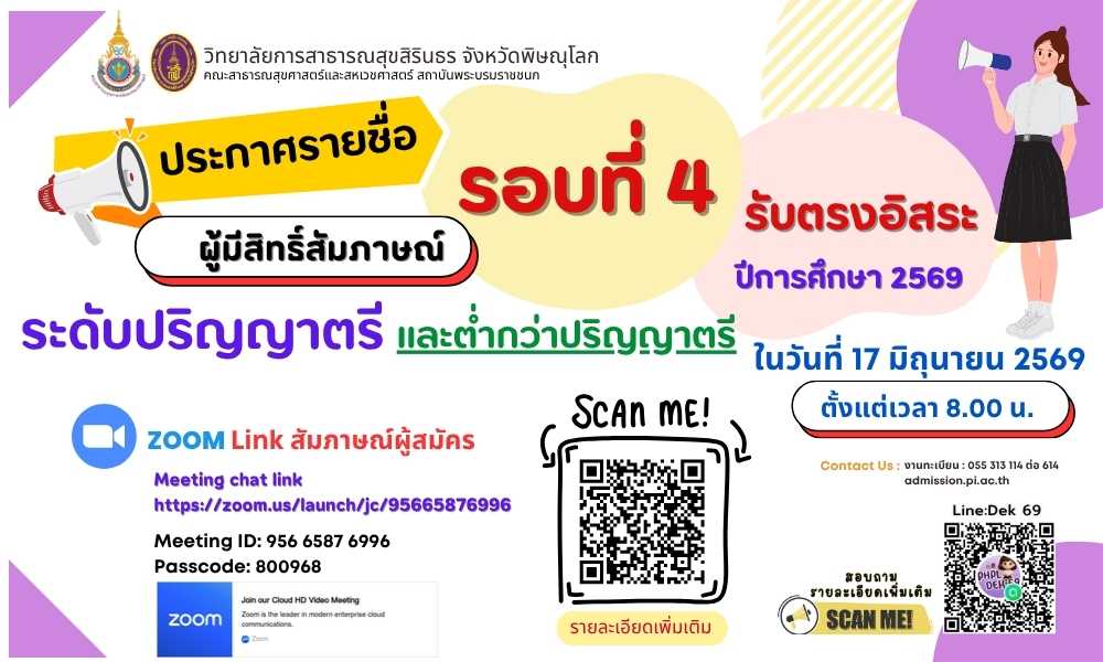 ประกาศรายชื่อผู้มีสิทธิ์สัมภาษณ์ รอบที่ 4 รับตรงอิสระ ระดับปริญญาตรีและต่ำกว่าปริญญาตรี ปีการศึกษา 2569