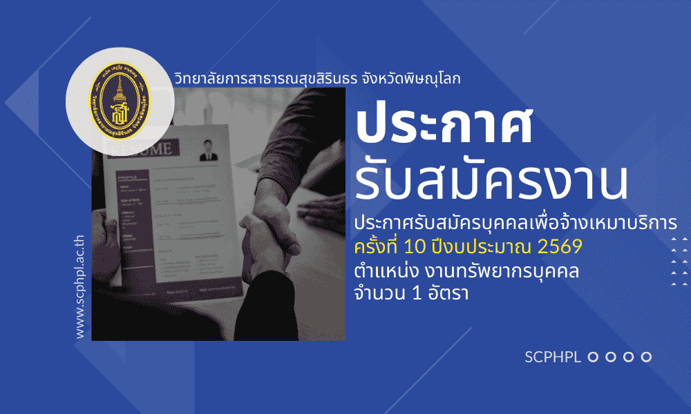 ประกาศรับสมัครจ้างเหมาบริการ ครั้งที่ 10 ปีงบประมาณ 2569 ตำแหน่ง งานทรัพยากรบุคคล