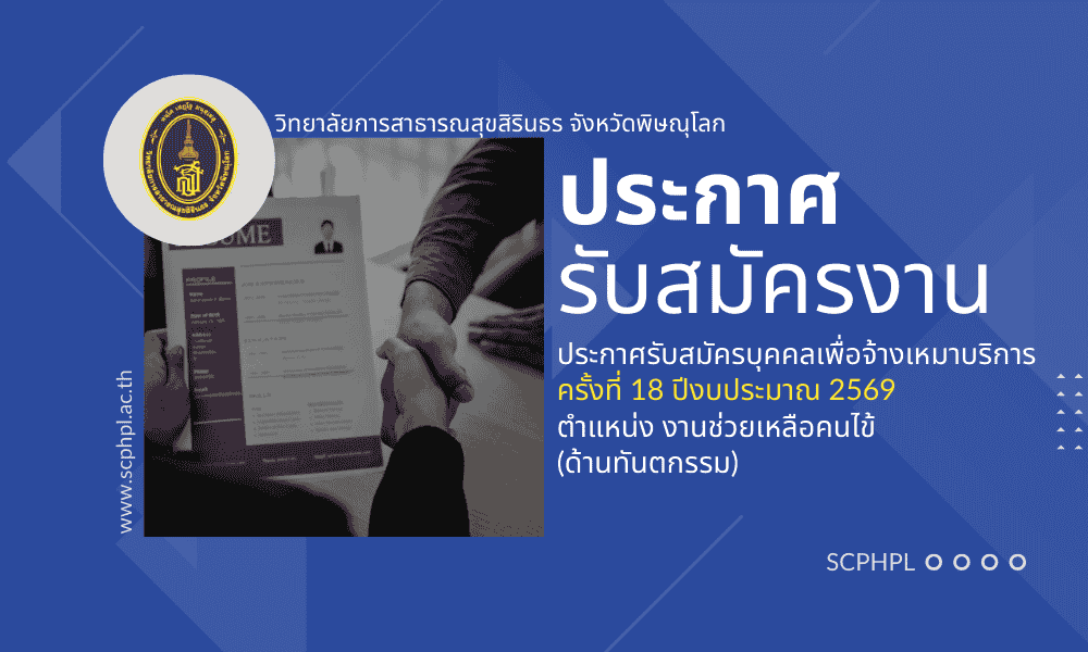 ประกาศรับสมัครจ้างเหมาบริการ ครั้งที่ 18 ปีงบประมาณ 2569 ตำแหน่ง งานช่วยเหลือคนไข้ (ด้านทันตกรรม)