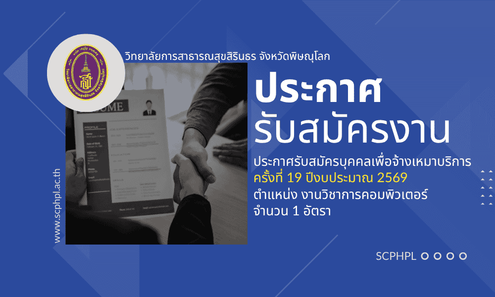 รับสมัครบุคคลเพื่อจ้างเหมาบริการ ครั้งที่ 19 ปีงบประมาณ 2569 ตำแหน่ง งานวิชาการคอมพิวเตอร์