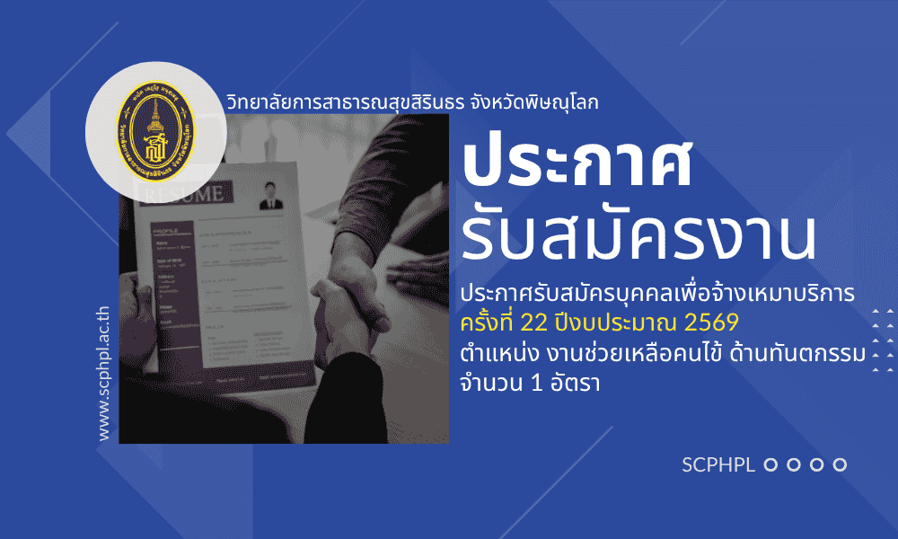 ประกาศรับสมัครบุคคลเพื่อจ้างเหมาบริการ ครั้งที่ 22 ปีงบประมาณ 2569 ตำแหน่ง งานช่วยเหลือคนไข้ ด้านทันตกรร