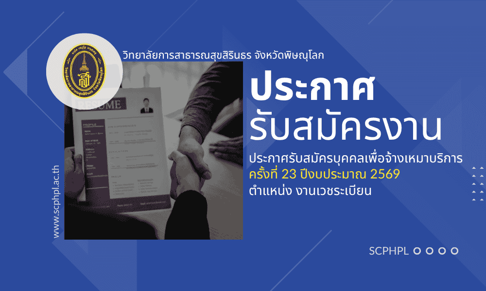 ประกาศรับสมัครจ้างเหมาบริการ ครั้งที่ 23 ปีงบประมาณ 2569 ตำแหน่ง งานเวชระเบียน