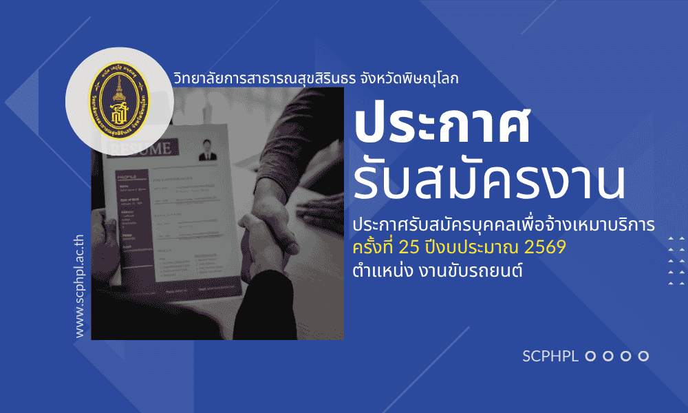 ประกาศรับสมัครบุคคลเพื่อเป็นพนักงานสัญญาจ้าง ครั้งที่ 25 ปีงบประมาณ 2569 ตำแหน่ง งานขับรถยนต์