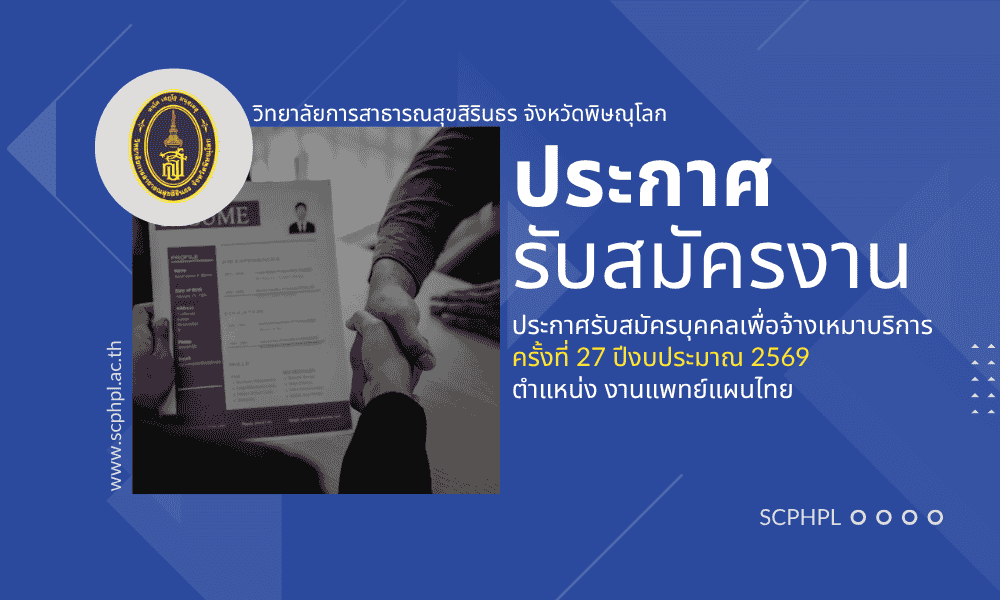 ประกาศรับสมัครบุคคลเพื่อจ้างเหมาบริการ ครั้งที่ 27 ปีงบประมาณ 2569 ตำแหน่ง งานแพทย์แผนไทย