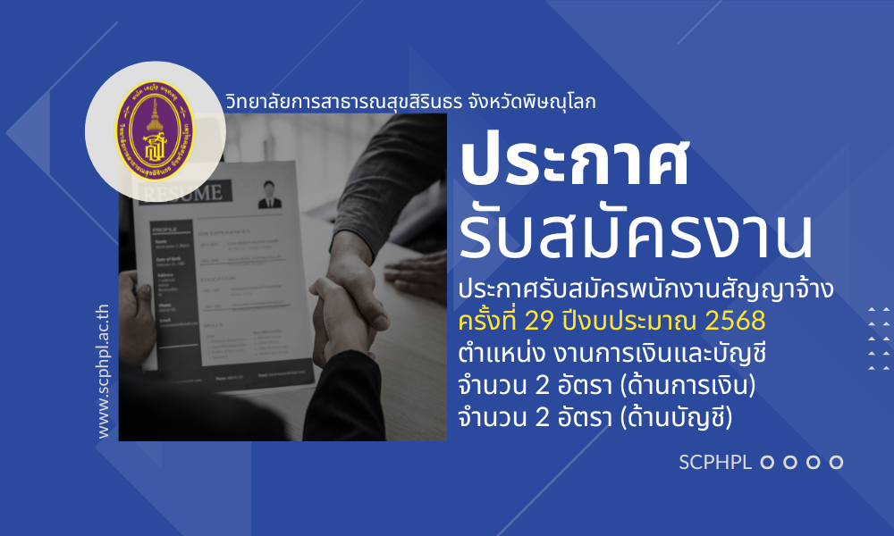 ประกาศรับสมัครพนักงานสัญญาจ้าง ครั้งที่ 29 ตำแหน่ง งานการเงินและบัญชี (ด้านการเงิน) 2 อัตรา และ ตำแหน่ง งานการเงินและบัญชี (ด้านบัญชี) 2 อัตรา