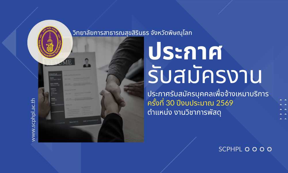 รับสมัครบุคคลเพื่อจ้างเหมาบริการ ครั้งที่ 30 นักวิชาการพัสดุ จำนวน 2 ตำแหน่ง