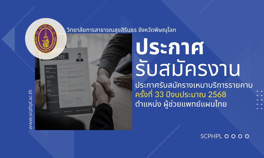ประกาศรับสมัครจ้างเหมาบริการรายคาบ ครั้งที่ 33 ตำแหน่ง ผู้ช่วยแพทย์แผนไทย