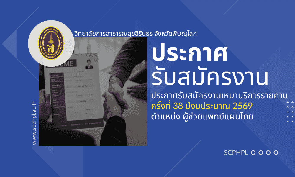 รับสมัครบุคคลเพื่อจ้างเหมาบริการรายคาบ ครั้งที่ 38 ปีงบประมาณ 2569 ตำแหน่ง ผู้ช่วยแพทย์แผนไทย