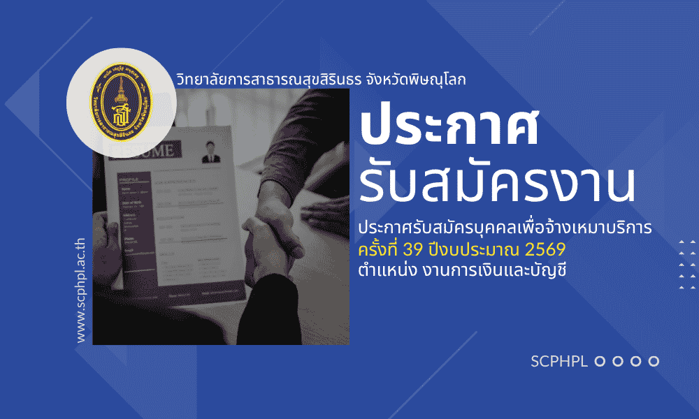 รับสมัครพนักงานจ้างเหมาบริการ ครั้งที่ 39 ปีงบประมาณ 2569  ตำแหน่ง งานการเงินและบัญชี