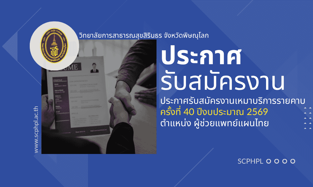 ประกาศรับสมัครบุคคลเพื่อจ้างเหมาบริการรายคาบ ครั้งที่ 40 ปีงบประมาณ 2569 ตำแหน่ง ผู้ช่วยแพทย์แผนไทย