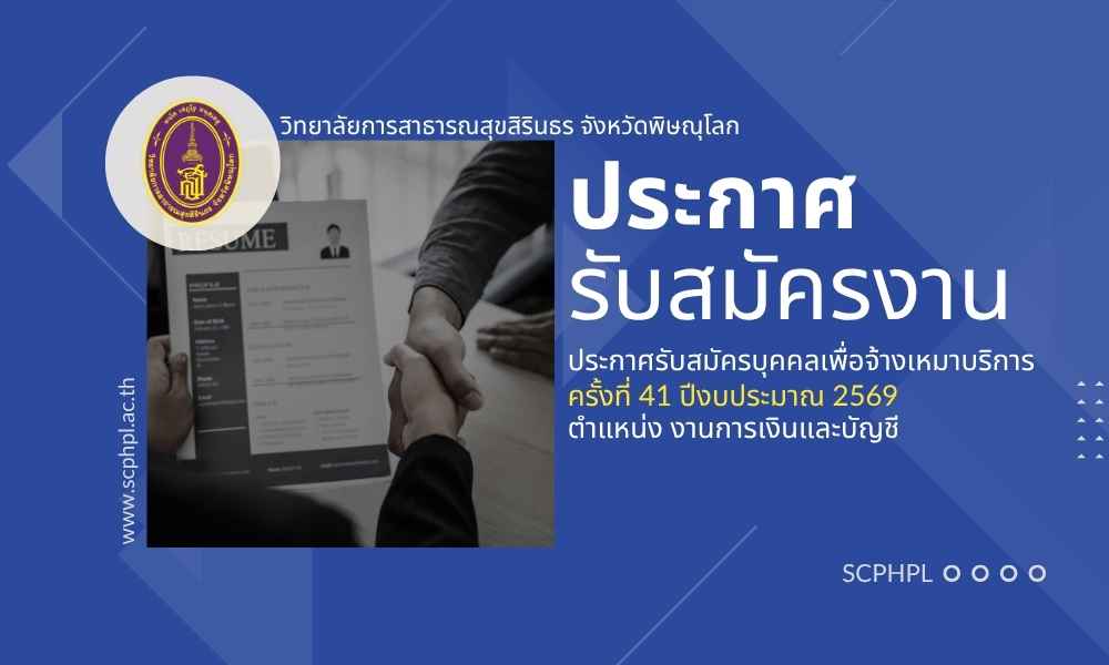 ประกาศวิทยาลัยการสาธารณสุขสิรินธร จังหวัดพิษณุโลก เรื่อง รับสมัครพนักงานจ้างเหมาบริการ ครั้งที่ 41 ปีงบประมาณ 2569 ตำแหน่ง งานการเงินและบัญชี