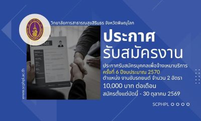 ประกาศรับสมัครบุคคลเพื่อจ้างเหมาบริการ ครั้งที่ 6 ปีงบประมาณ 2570 ตำแหน่ง งานขับรถยนตร์