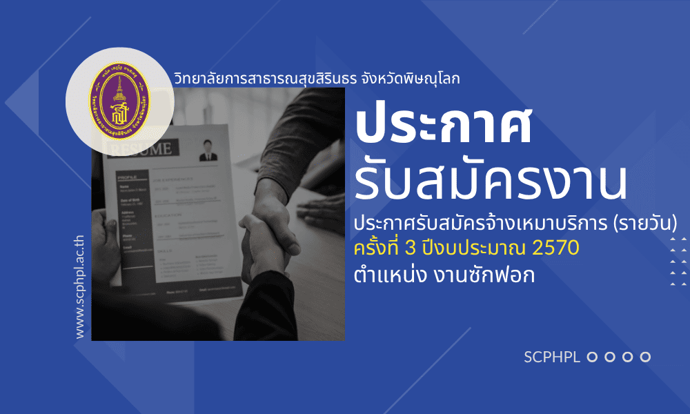 ประกาศรับสมัครบุคคลเพื่อจ้างเหมาบริการ (รายวัน) ครั้งที่ 3 ปีงบประมาณ 2570 ตำแหน่ง งานซักฟอก จำนวน 2 อัตรา