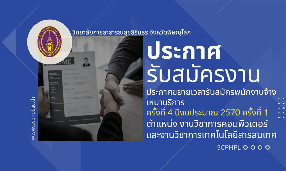 ประกาศวิทยาลัยการสาธารณสุขสิรินธร จังหวัดพิษณุโลก เรื่องขยายเวลารับสมัครพนักงานจ้างเหมาบริการ ครั้งที่ 4 ปีงบประมาณ 2570 (ครั้งที่ 1) ตำแหน่ง งานวิชาการคอมพิวเตอร์ และงานวิชาการเทคโนโลยีสารสนเทศ