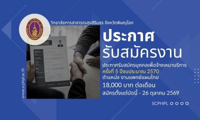 ประกาศรับสมัครบุคคลเพื่อจ้างเหมาบริการ ครั้งที่ 4 ปีงบประมาณ 2570 ตำแหน่ง งานแพทย์แผนไทย