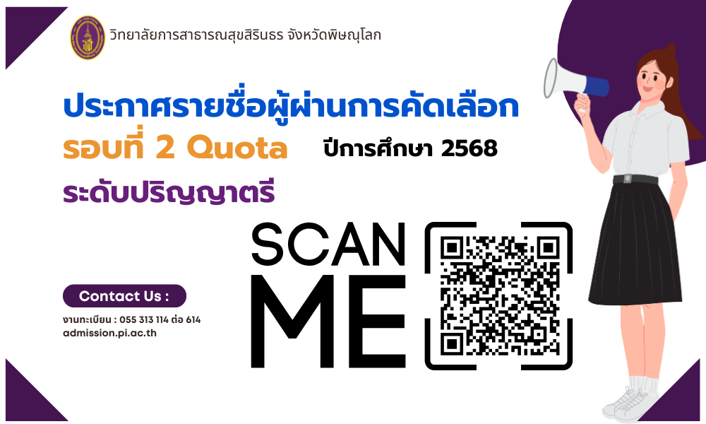 ประกาศรายชื่อผู้ผ่านการคัดเลือก ระดับปริญญาตรี รอบที่ 2 Quato ปีการศึกษา 2568