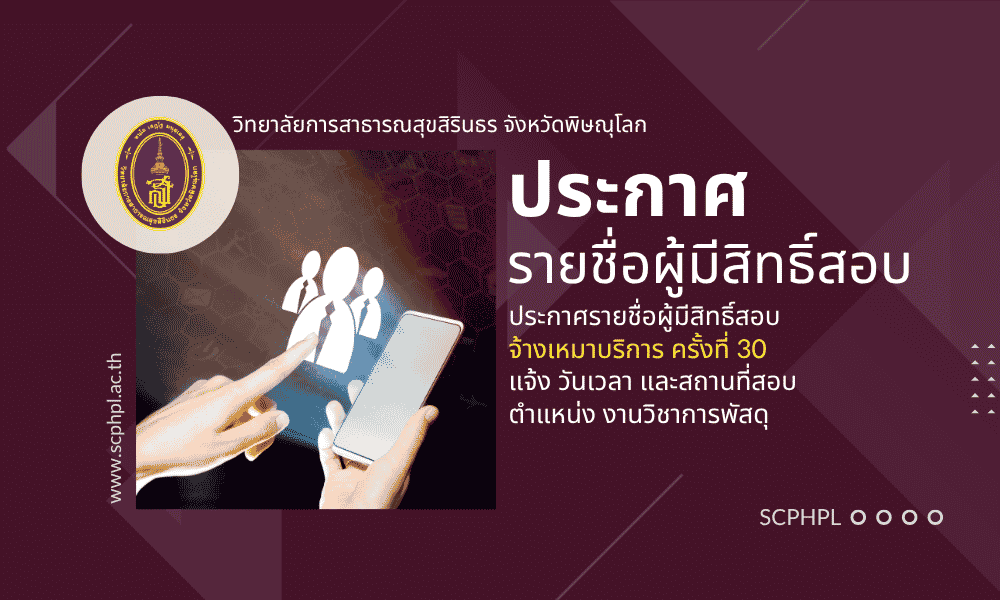 ประกาศรายชื่อผู้มีสิทธิสอบคัดเลือกจ้างเหมาบริการ ตำแหน่ง งานวิชาการพัสดุ ครั้งที่ 30 ปีงบประมาณ 2569
