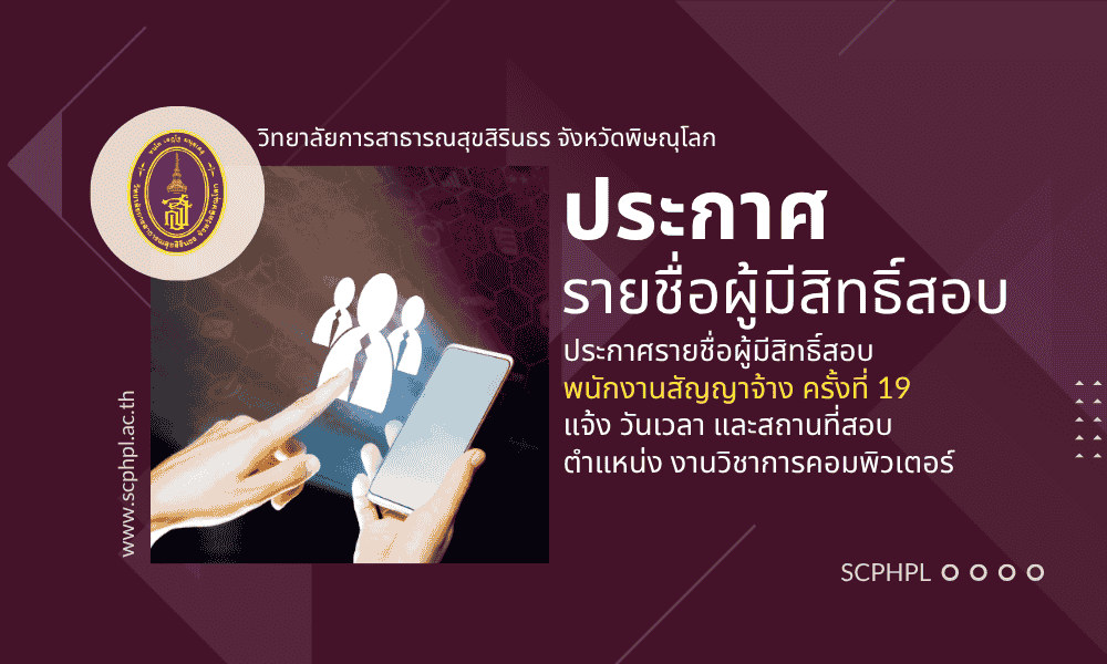 ประกาศ รายชื่อผู้ผ่านการสอบคัดเลือกจ้างเหมาบริการ ครั้งที่ 19 ปีงบประมาณ ๒๕๖๙ ตำแหน่ง งานวิชาการคอมพิวเตอร์