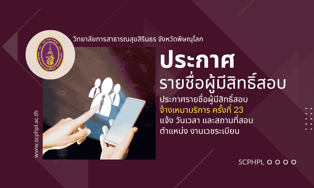 ประกาศรายชื่อผู้มีสิทธิสอบคัดเลือกจ้างเหมาบริการ ตำแหน่ง งานเวชระเบียน
