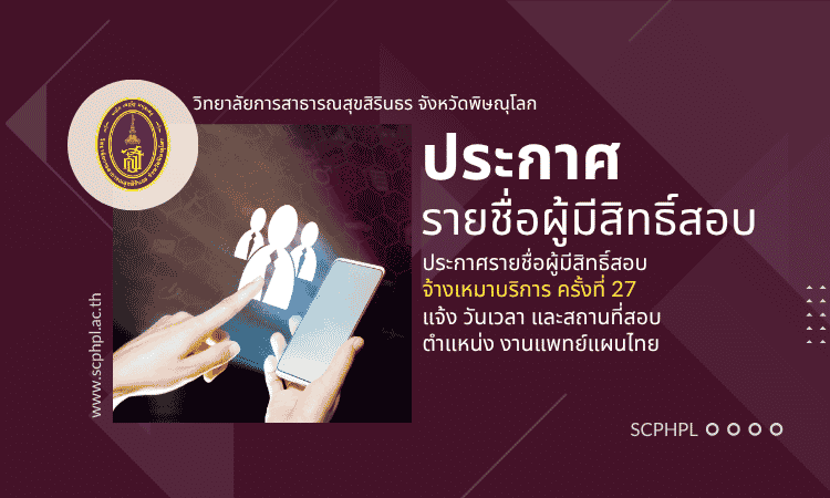 รายชื่อผู้มีสิทธิสอบคัดเลือกจ้างเหมาบริการ ตำแหน่ง งานแพทย์แผนไทย ครั้งที่ 27