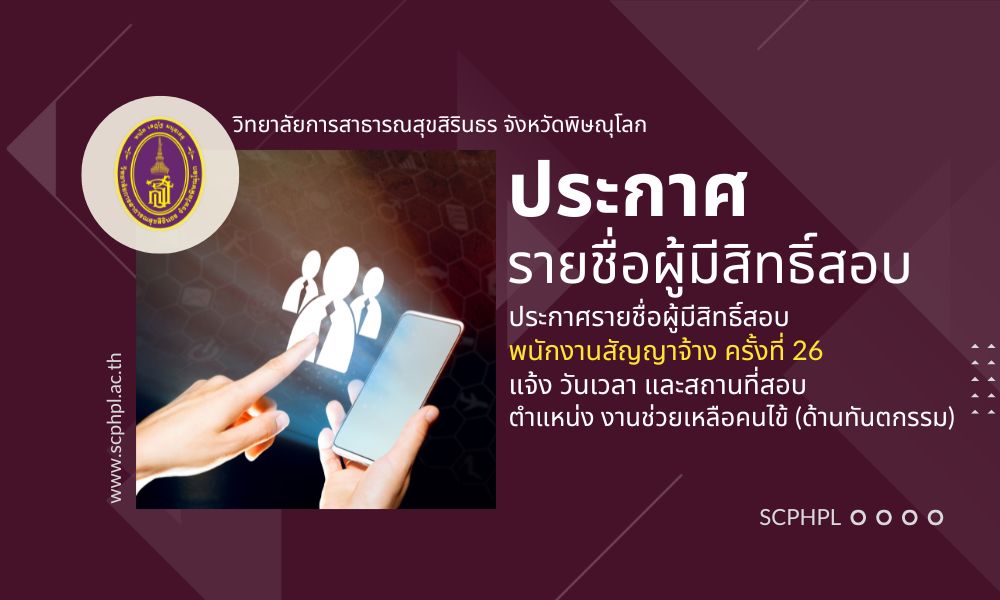 ประกาศรายชื่อผู้มีสิทธิสอบคัดเลือกงานจ้างเหมาบริการ ตำแหน่ง งานช่วยเหลือคนไข้ (ด้านทันตกรรม)