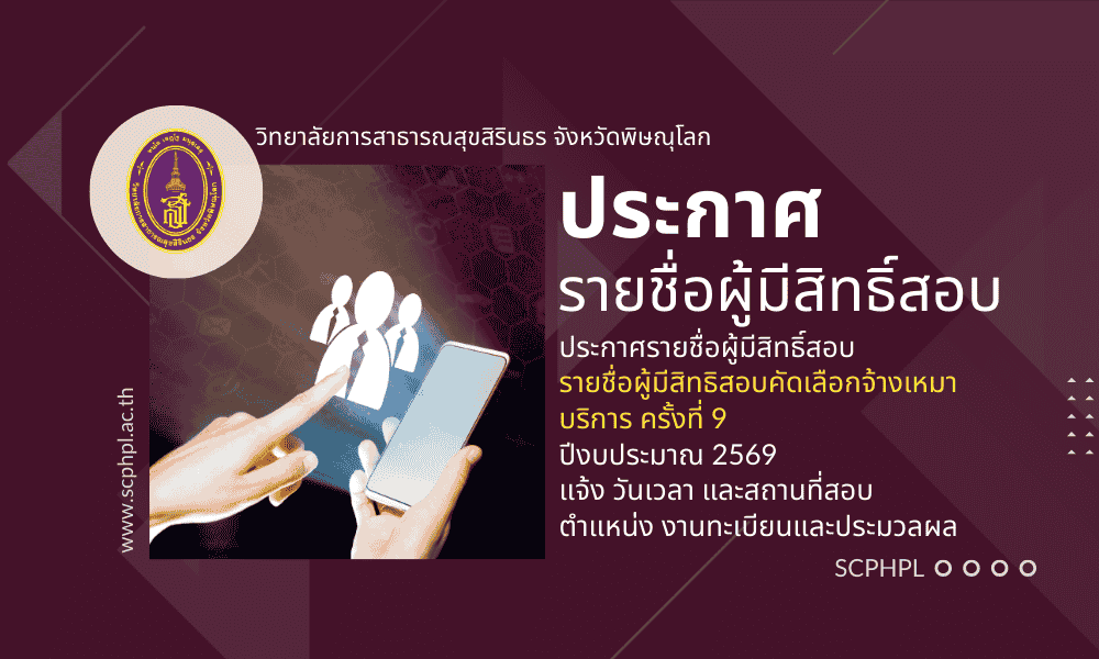 ประกาศวิทยาลัยการสารธารณสุขสิรินธรจังหวัดพิษณุโลก เรื่อง รายชื่อผู้มีสิทธิสอบคัดเลือกจ้างเหมาบริการ ครั้งที่ 9 ปีงบประมาณ 2569 ตำแหน่ง งานทะเบียนและประมวลผล