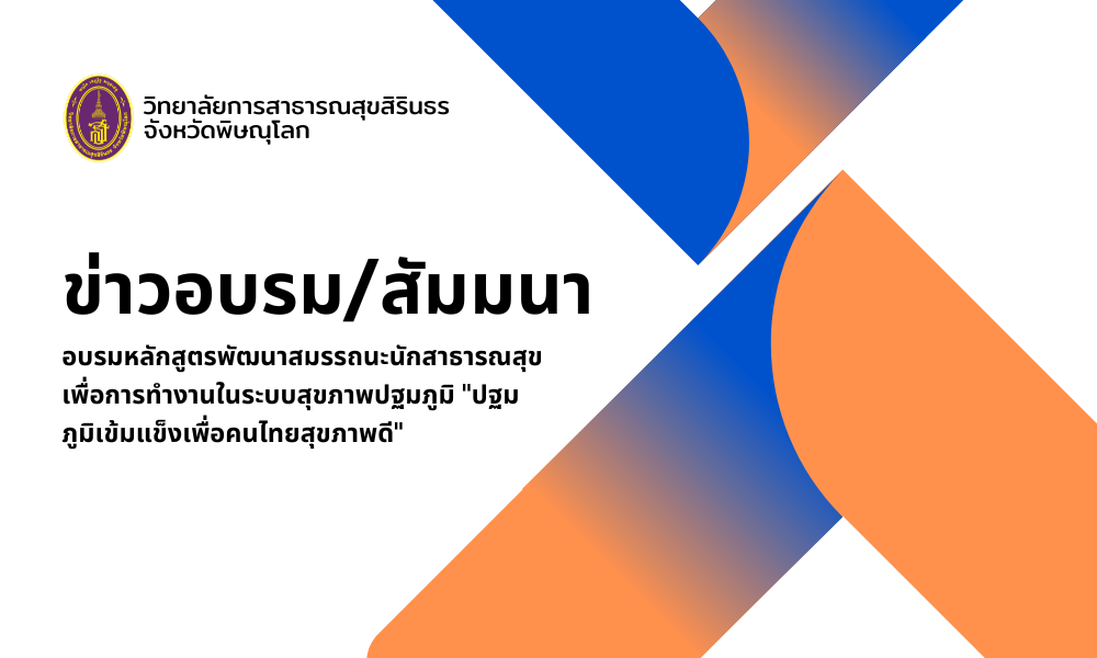 อบรมหลักสูตรพัฒนาสมรรถนะนักสาธารณสุข เพื่อการทำงานในระบบสุขภาพปฐมภูมิ “ปฐมภูมิเข้มแข็งเพื่อคนไทยสุขภาพดี”  (double arrow right)คุณสมบัติ