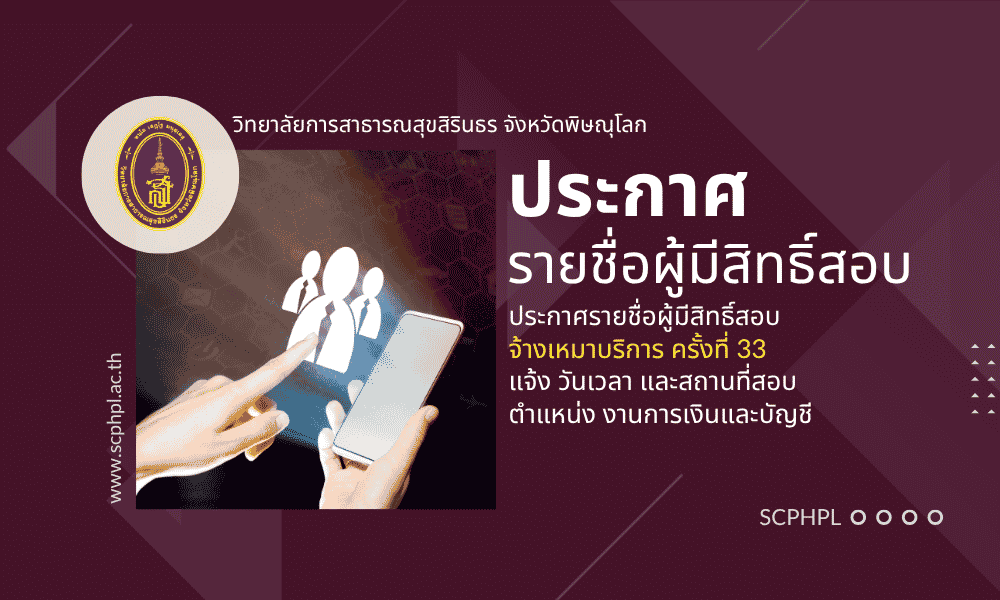 ประกาศรายชื่อผู้มีสิทธิคัดเลือกจ้างเหมาบริการ ตำแหน่ง งานการเงินและบัญชี  ครั้งที่ 33 ปีงบประมาณ 2569