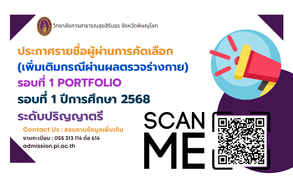 ประกาศรายชื่อผู้ผ่านการคัดเลือก (เพิ่มเติมกรณีผ่านผลตรวจร่างกาย) ระดับปริญญาตรี รอบที่ 1 Portfolio ปีการศึกษา 2568