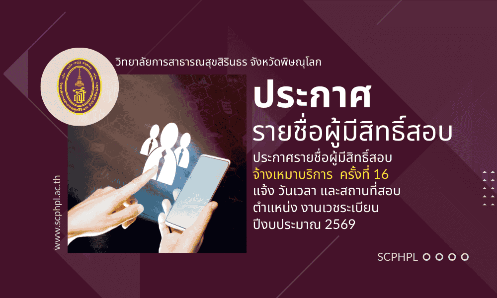 ประกาศรายชื่อผู้มีสิทธิสอบคัดเลือกจ้างเหมาบริการ ครั้งที่16 ตำแหน่ง งานเวชระเบียน ปีบประมาณ 2569