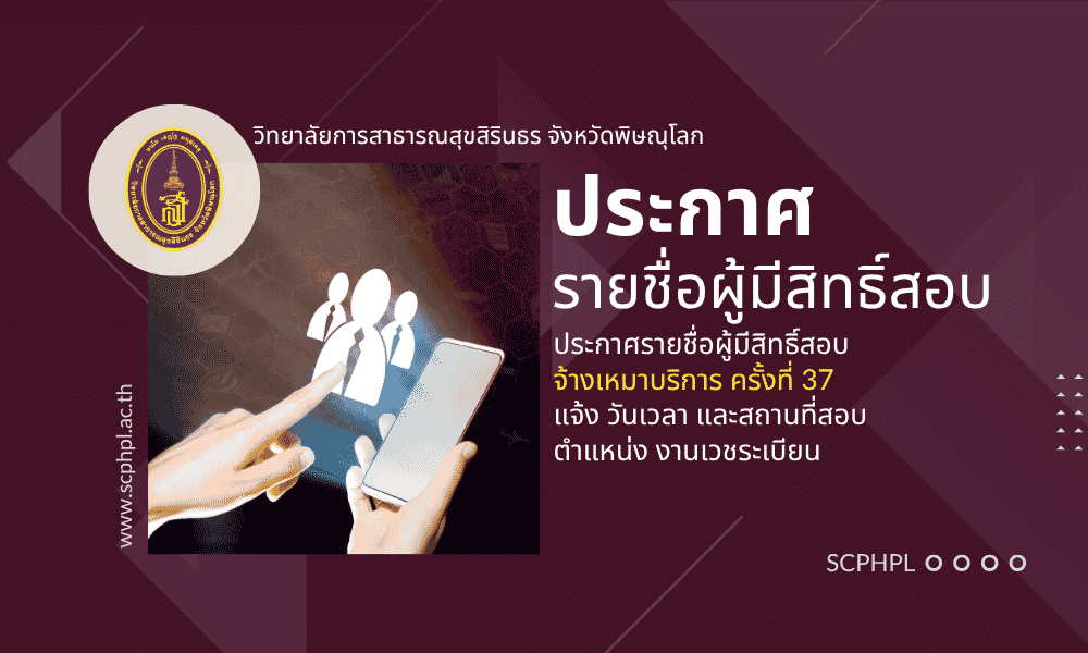 ประกาศ รายชื่อผู้มีสิทธิสอบคัดเลือกจ้างเหมาบริการ ตำแหน่ง งานเวชระเบียน ครั้งที่ 37 ปีงบประมาณ 2569