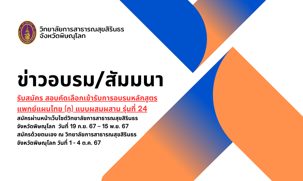 รับสมัคร สอบคัดเลือกเข้ารับการอบรมหลักสูตร แพทย์แผนไทย (ก) แบบผสมผสาน รุ่นที่ 24