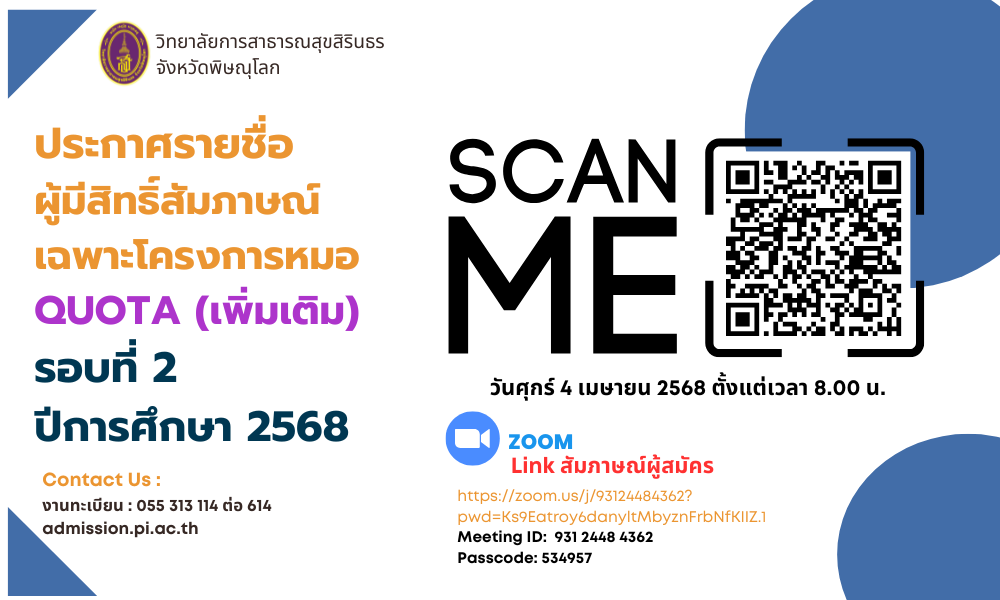 ประกาศรายชื่อผู้มีสิทธิ์สัมภาษณ์ รอบที่ 2 Quota (เพิ่มเติม) เฉพาะโครงการ 9 หมอ ปีการศึกษา 2568